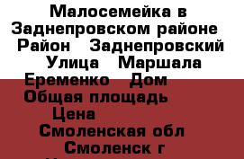 Малосемейка в Заднепровском районе › Район ­ Заднепровский › Улица ­ Маршала Еременко › Дом ­ 68 › Общая площадь ­ 21 › Цена ­ 1 100 000 - Смоленская обл., Смоленск г. Недвижимость » Квартиры продажа   . Смоленская обл.,Смоленск г.